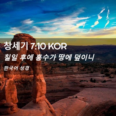 Picture 02 - 창세기 7:10 KOR - 칠일 후에 홍수가 땅에 - Bible Verse Picture