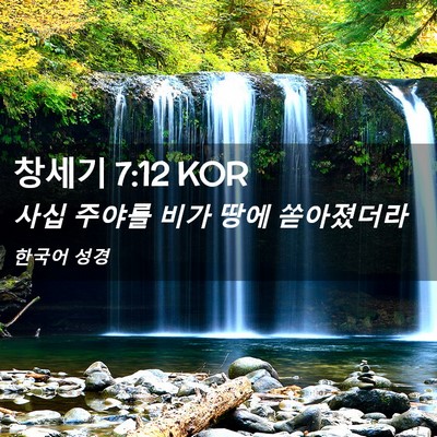 Picture 02 - 창세기 7:12 KOR - 사십 주야를 비가 땅에 - Bible Verse Picture
