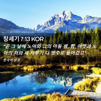 Picture 02 - 창세기 7:13 KOR - 