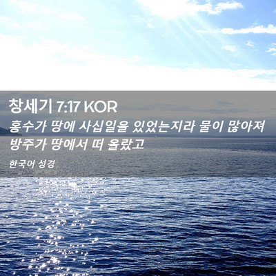 Picture 02 - 창세기 7:17 KOR - 홍수가 땅에 사십일을 있었는지라 - Bible Verse Picture