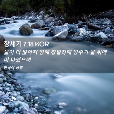 Picture 02 - 창세기 7:18 KOR - 물이 더 많아져 땅에 창일하매 - Bible Verse Picture