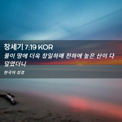 Picture 02 - 창세기 7:19 KOR - 물이 땅에 더욱 창일하매 천하에 - Bible Verse Picture