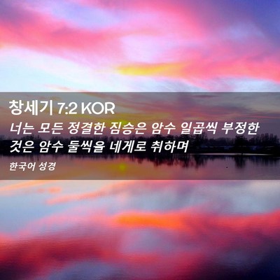 Picture 02 - 창세기 7:2 KOR - 너는 모든 정결한 짐승은 암수 - Bible Verse Picture