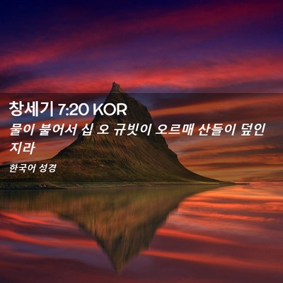 Picture 02 - 창세기 7:20 KOR - 물이 불어서 십 오 규빗이 오르매 - Bible Verse Picture