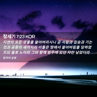 Picture 02 - 창세기 7:23 KOR - 지면의 모든 생물을 쓸어버리시니 곧 - Bible Verse Picture