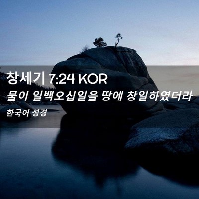 Picture 02 - 창세기 7:24 KOR - 물이 일백오십일을 땅에 - Bible Verse Picture