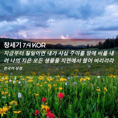 Picture 02 - 창세기 7:4 KOR - 지금부터 칠일이면 내가 사십 주야를 - Bible Verse Picture
