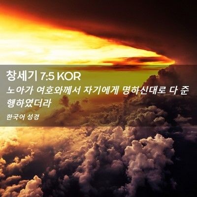 Picture 02 - 창세기 7:5 KOR - 노아가 여호와께서 자기에게 - Bible Verse Picture