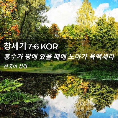 Picture 02 - 창세기 7:6 KOR - 홍수가 땅에 있을 때에 노아가 - Bible Verse Picture