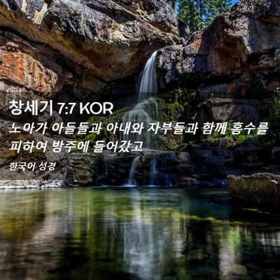 Picture 02 - 창세기 7:7 KOR - 노아가 아들들과 아내와 자부들과 - Bible Verse Picture