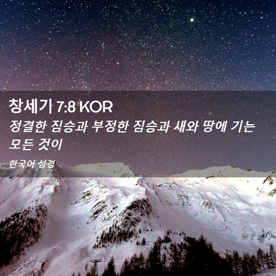Picture 02 - 창세기 7:8 KOR - 정결한 짐승과 부정한 짐승과 새와 - Bible Verse Picture