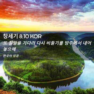 Picture 02 - 창세기 8:10 KOR - 또 칠일을 기다려 다시 비둘기를 - Bible Verse Picture