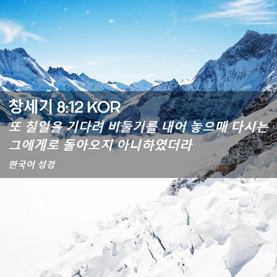 Picture 02 - 창세기 8:12 KOR - 또 칠일을 기다려 비둘기를 내어 - Bible Verse Picture