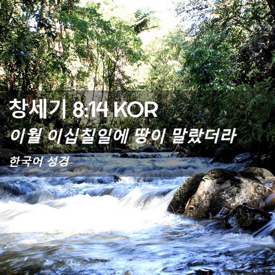 Picture 02 - 창세기 8:14 KOR - 이월 이십칠일에 땅이 - Bible Verse Picture
