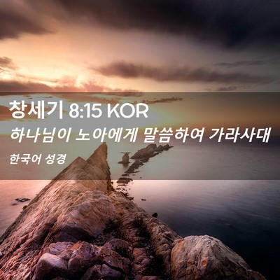 Picture 02 - 창세기 8:15 KOR - 하나님이 노아에게 말씀하여 - Bible Verse Picture