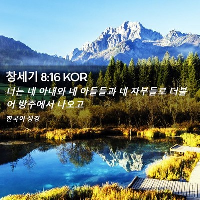 Picture 02 - 창세기 8:16 KOR - 너는 네 아내와 네 아들들과 네 - Bible Verse Picture