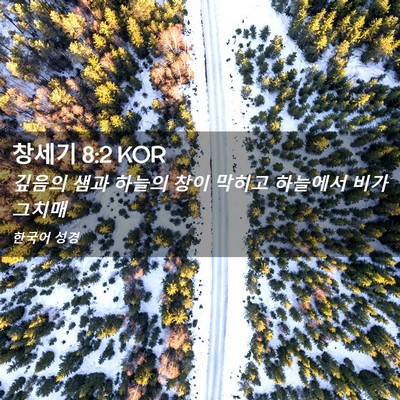 Picture 02 - 창세기 8:2 KOR - 깊음의 샘과 하늘의 창이 막히고 - Bible Verse Picture