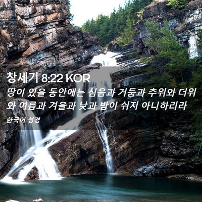 Picture 02 - 창세기 8:22 KOR - 땅이 있을 동안에는 심음과 거둠과 - Bible Verse Picture