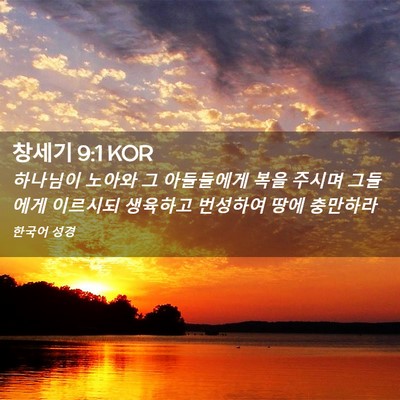 Picture 02 - 창세기 9:1 KOR - 하나님이 노아와 그 아들들에게 복을 - Bible Verse Picture
