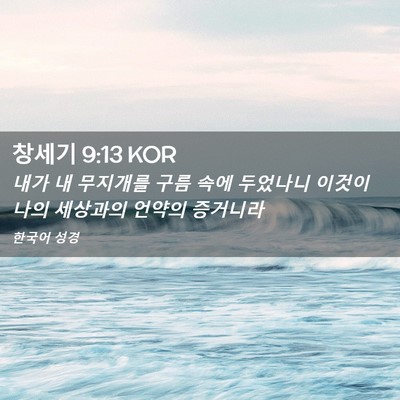 Picture 02 - 창세기 9:13 KOR - 내가 내 무지개를 구름 속에 - Bible Verse Picture