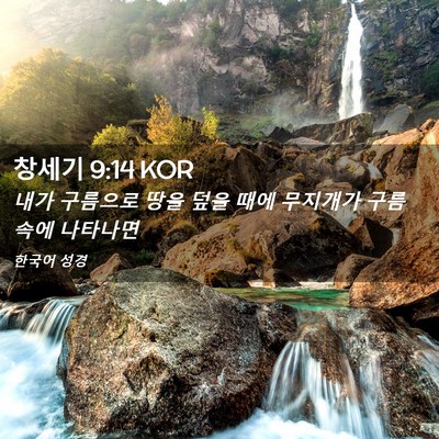Picture 02 - 창세기 9:14 KOR - 내가 구름으로 땅을 덮을 때에 - Bible Verse Picture