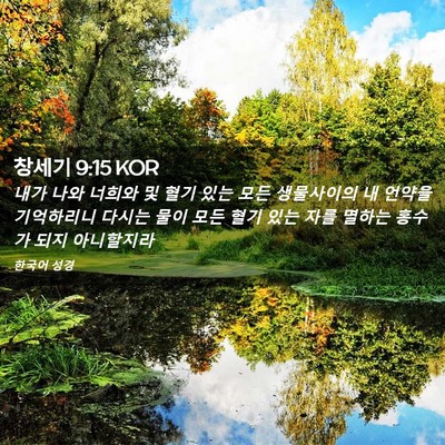Picture 02 - 창세기 9:15 KOR - 내가 나와 너희와 및 혈기 있는 모든 - Bible Verse Picture