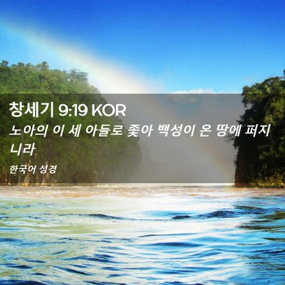 Picture 02 - 창세기 9:19 KOR - 노아의 이 세 아들로 좇아 백성이 온 - Bible Verse Picture