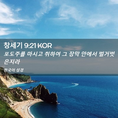 Picture 02 - 창세기 9:21 KOR - 포도주를 마시고 취하여 그 장막 - Bible Verse Picture