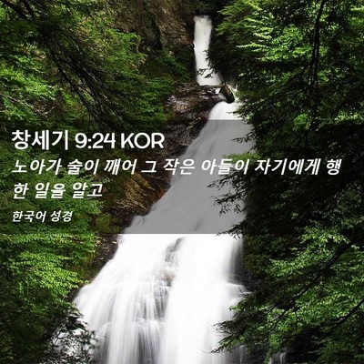 Picture 02 - 창세기 9:24 KOR - 노아가 술이 깨어 그 작은 아들이 - Bible Verse Picture