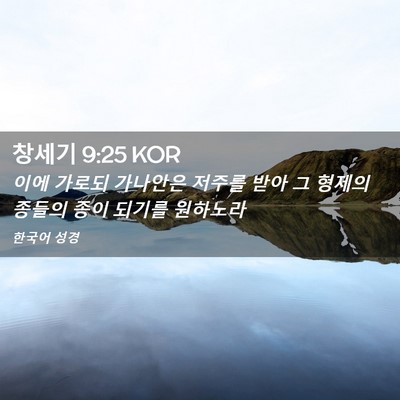 Picture 02 - 창세기 9:25 KOR - 이에 가로되 가나안은 저주를 받아 - Bible Verse Picture