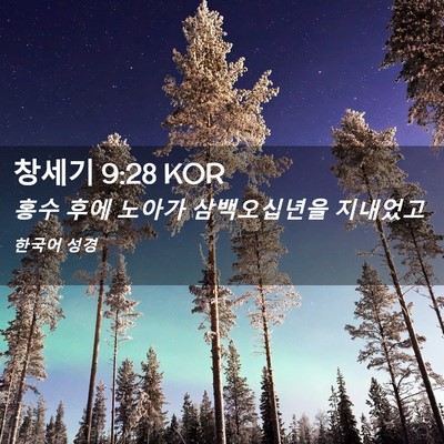 Picture 02 - 창세기 9:28 KOR - 홍수 후에 노아가 삼백오십년을 - Bible Verse Picture