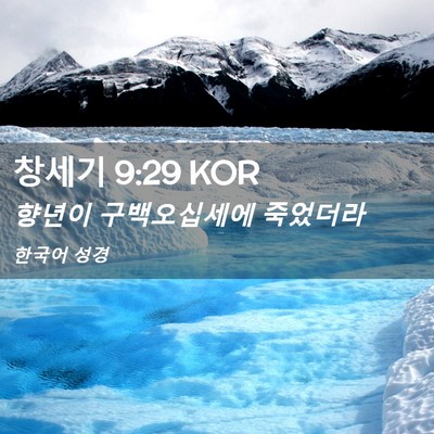 Picture 02 - 창세기 9:29 KOR - 향년이 구백오십세에 - Bible Verse Picture