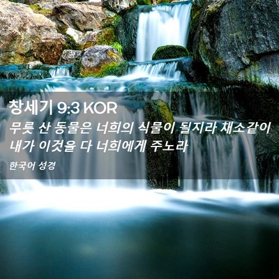 Picture 02 - 창세기 9:3 KOR - 무릇 산 동물은 너희의 식물이 - Bible Verse Picture