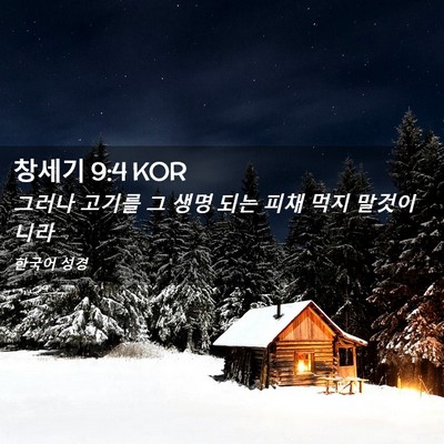 Picture 02 - 창세기 9:4 KOR - 그러나 고기를 그 생명 되는 피채 - Bible Verse Picture