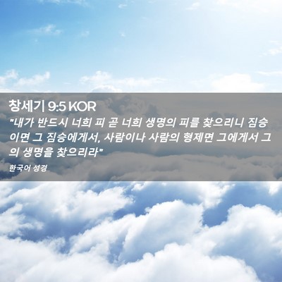 Picture 02 - 창세기 9:5 KOR - 