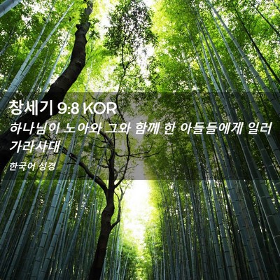 Picture 02 - 창세기 9:8 KOR - 하나님이 노아와 그와 함께 한 - Bible Verse Picture