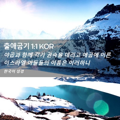 Picture 02 - 출애굽기 1:1 KOR - 야곱과 함께 각기 권속을 데리고 - Bible Verse Picture