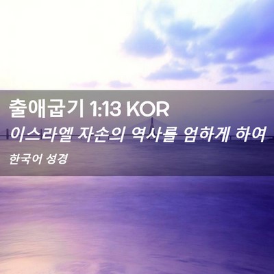 Picture 02 - 출애굽기 1:13 KOR - 이스라엘 자손의 역사를 엄하게 - Bible Verse Picture