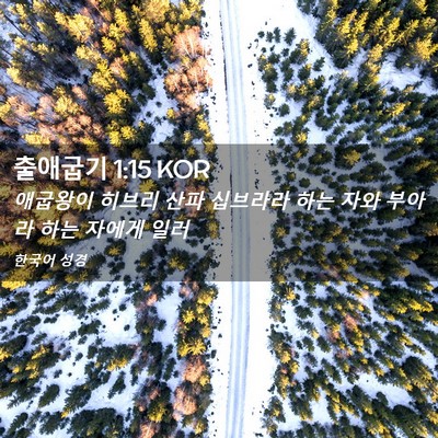 Picture 02 - 출애굽기 1:15 KOR - 애굽왕이 히브리 산파 십브라라 하는 - Bible Verse Picture