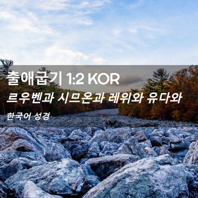 Picture 02 - 출애굽기 1:2 KOR - 르우벤과 시므온과 레위와 - Bible Verse Picture