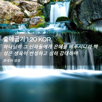 Picture 02 - 출애굽기 1:20 KOR - 하나님이 그 산파들에게 은혜를 - Bible Verse Picture