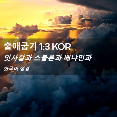 Picture 02 - 출애굽기 1:3 KOR - 잇사갈과 스불론과 - Bible Verse Picture
