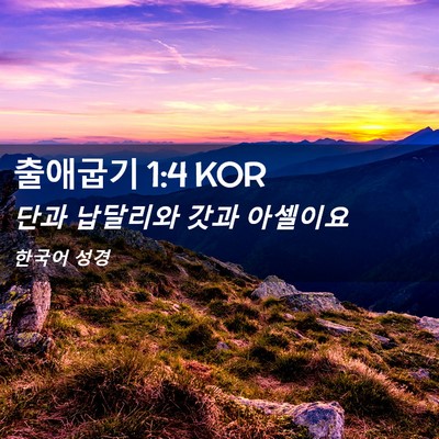 Picture 02 - 출애굽기 1:4 KOR - 단과 납달리와 갓과 - Bible Verse Picture