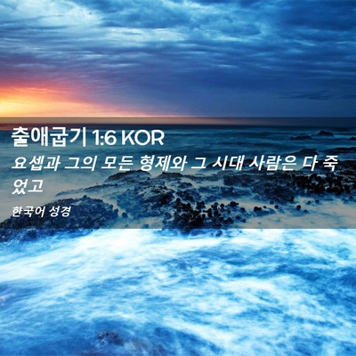 Picture 02 - 출애굽기 1:6 KOR - 요셉과 그의 모든 형제와 그 시대 - Bible Verse Picture