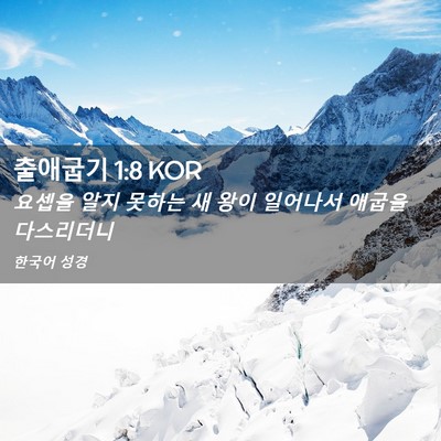 Picture 02 - 출애굽기 1:8 KOR - 요셉을 알지 못하는 새 왕이 - Bible Verse Picture