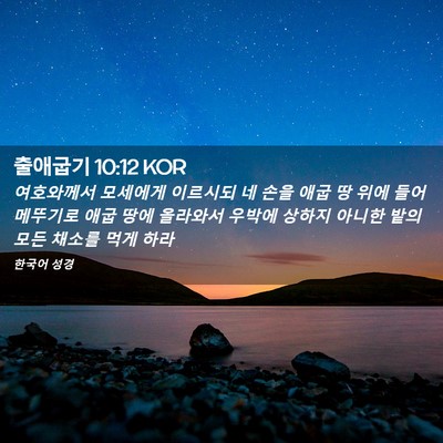 Picture 02 - 출애굽기 10:12 KOR - 여호와께서 모세에게 이르시되 네 - Bible Verse Picture