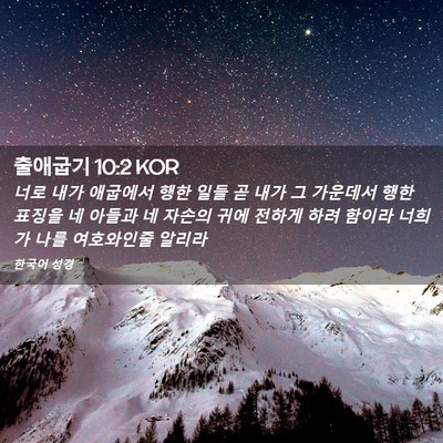 Picture 02 - 출애굽기 10:2 KOR - 너로 내가 애굽에서 행한 일들 곧 - Bible Verse Picture