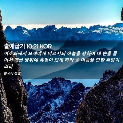 Picture 02 - 출애굽기 10:21 KOR - 여호와께서 모세에게 이르시되 - Bible Verse Picture