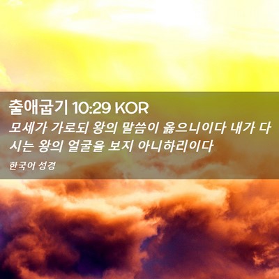 Picture 02 - 출애굽기 10:29 KOR - 모세가 가로되 왕의 말씀이 - Bible Verse Picture
