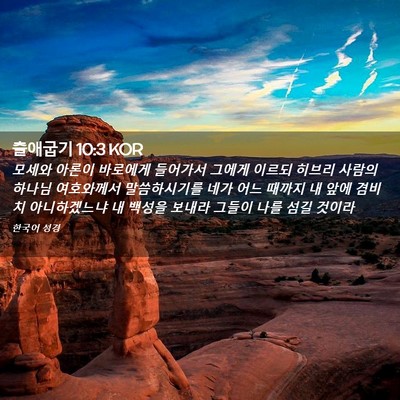 Picture 02 - 출애굽기 10:3 KOR - 모세와 아론이 바로에게 들어가서 - Bible Verse Picture